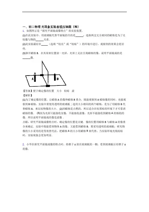 人教版八年级物理上册 光现象实验单元检测(提高,Word版 含解析)