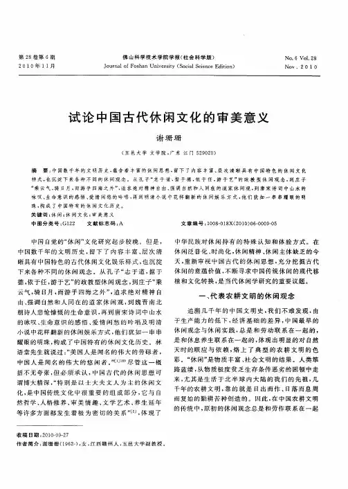 试论中国古代休闲文化的审美意义
