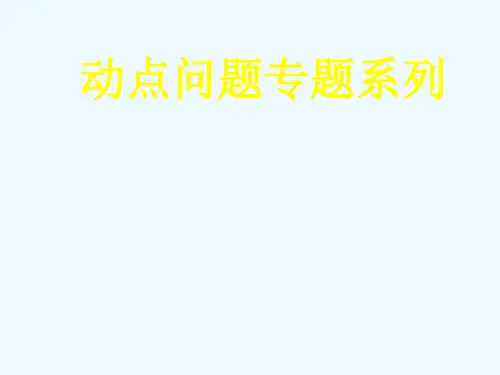 数学人教版七年级下册动点问题系列1