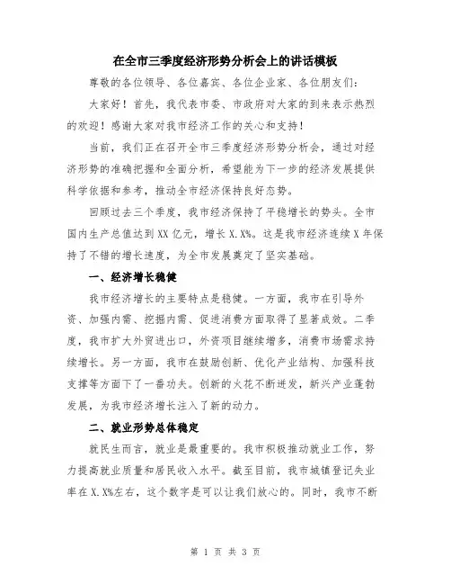 在全市三季度经济形势分析会上的讲话模板