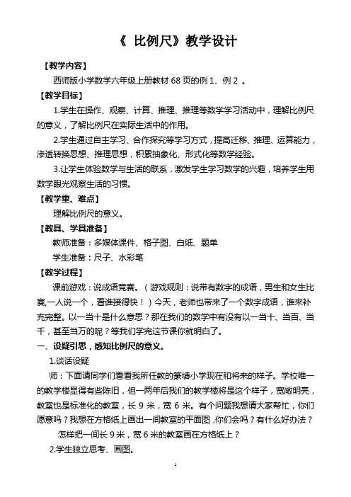 西师版小学数学六年级《比例尺》教学设计