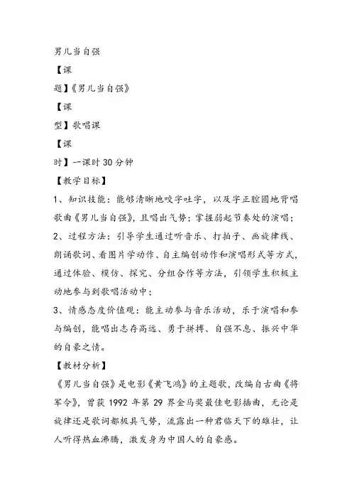 部编小学音乐四年级《男儿当自强》曾梦玲课件教案教学设计 一等奖新名师优质公开课获奖比赛人教