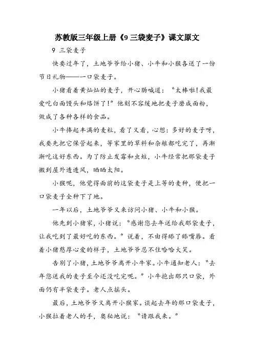 苏教版三年级上册《9三袋麦子》课文原文