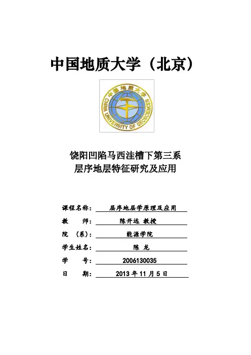 层序地层特征研究及应用