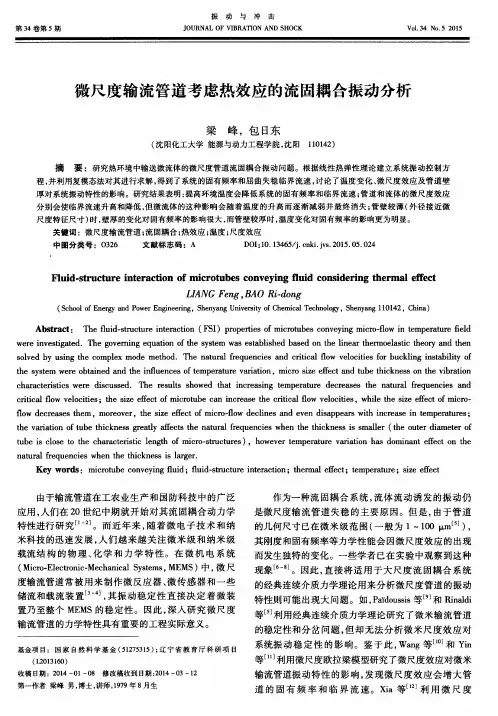 微尺度输流管道考虑热效应的流固耦合振动分析
