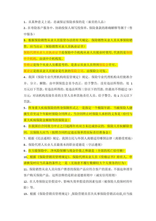保险代理人资格考试精华试题..