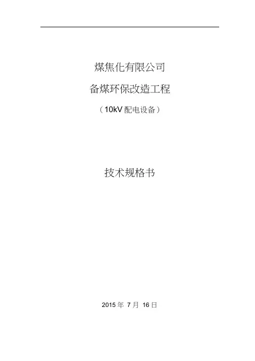 10kV开关柜技术规格书资料