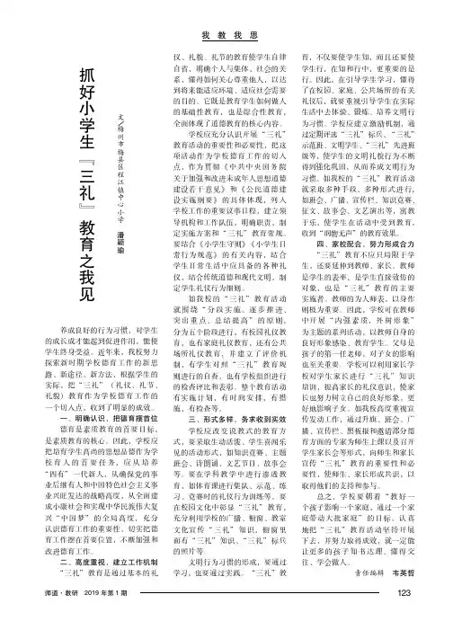 抓好小学生『三礼』教育之我见