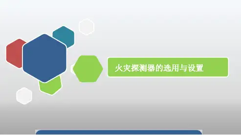 火灾探测器的选用与布置