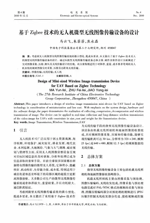 基于Zigbee技术的无人机微型无线图像传输设备的设计