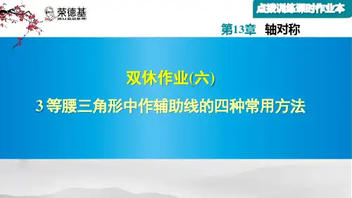 等腰三角形中作辅助线的四种常用方法