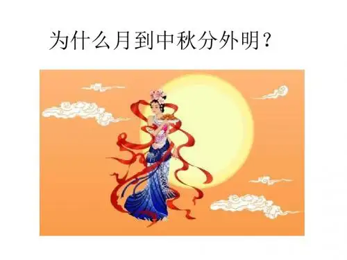 为什么月到中秋分外明?