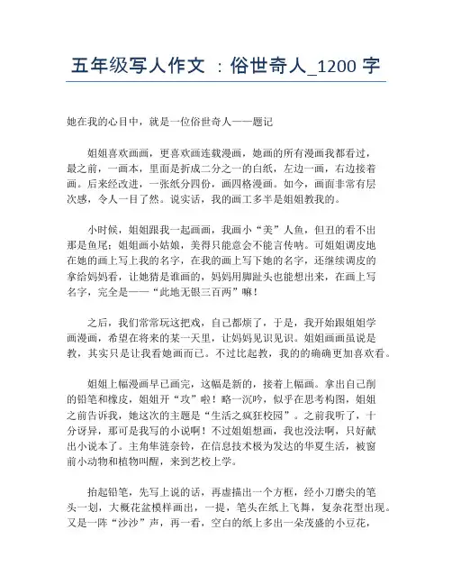 五年级写人作文 ：俗世奇人_1200字
