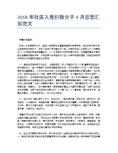2018年社区入党积极分子4月思想汇报范文