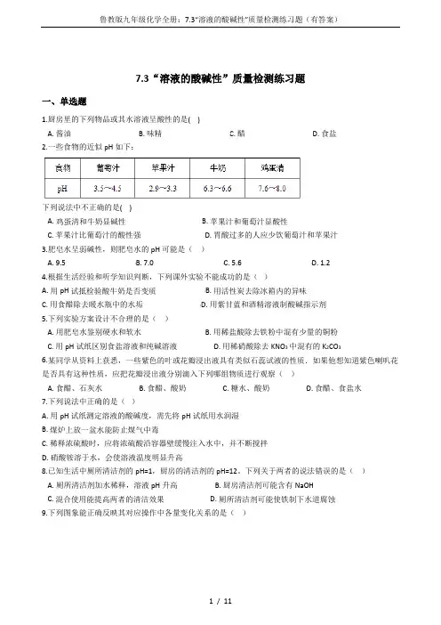 鲁教版九年级化学全册：7.3“溶液的酸碱性”质量检测练习题(有答案)