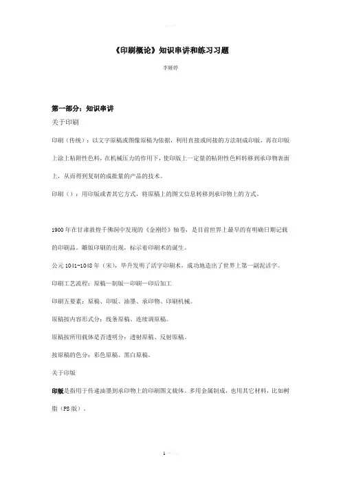 《印刷概论》知识串讲和练习习题