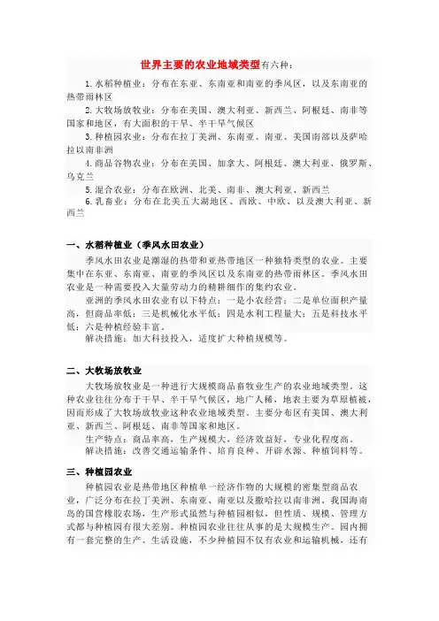 世界主要的农业地域类型有六种