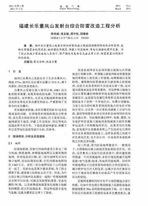 福建长乐董凤山发射台综合防雷改造工程分析