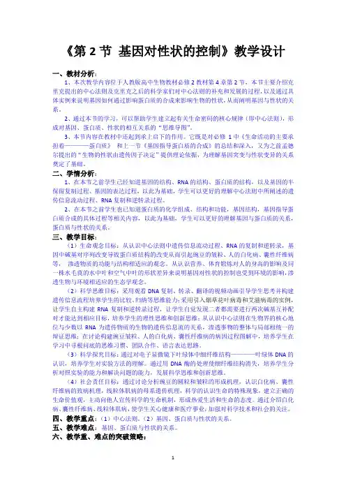 教学设计：《基因对性状的控制》1