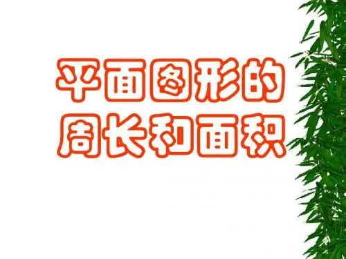 三年级数学平面图形的周长和面积