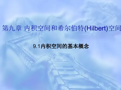 泛函之希尔伯特空间