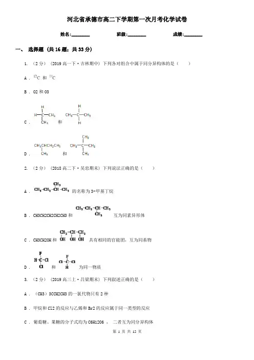 河北省承德市高二下学期第一次月考化学试卷