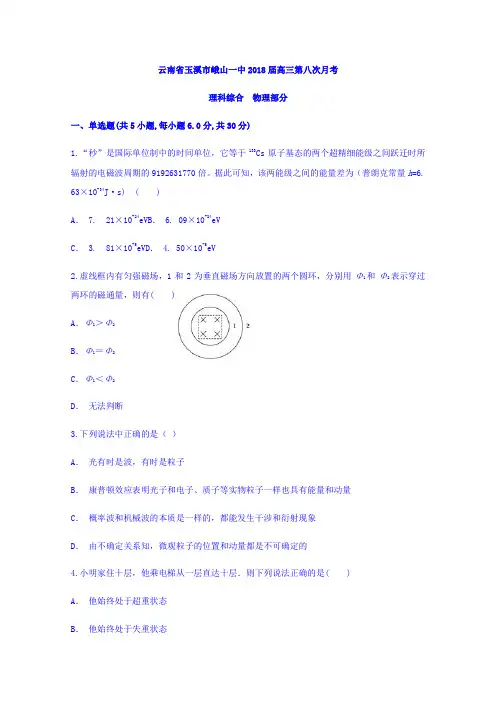 云南省玉溪市峨山一中2018届高三第八次月考理科综合物理部分试题 含答案