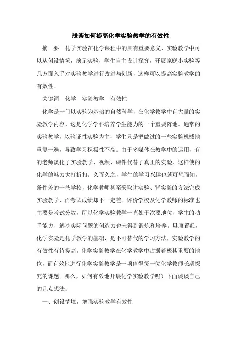 如何提高化学实验教学的有效性
