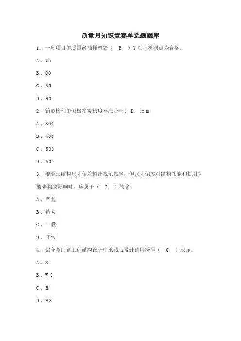 质量月知识竞赛单选题题库