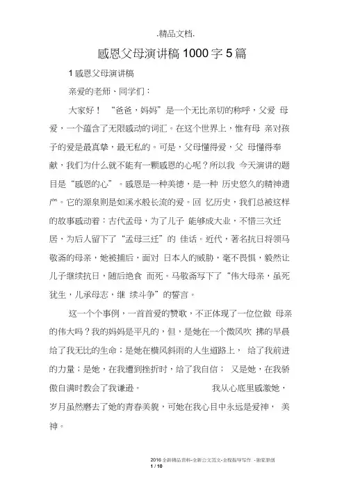 感恩父母演讲稿1000字5篇