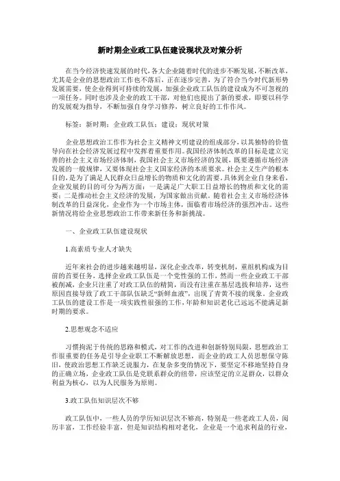 新时期企业政工队伍建设现状及对策分析 2