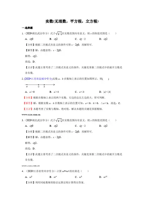 2020年全国中考数学试卷分类汇编(一)专题2 实数(无理数,平方根,立方根)(含解析)