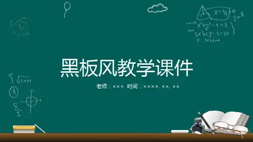 黑板风教学课件ppt