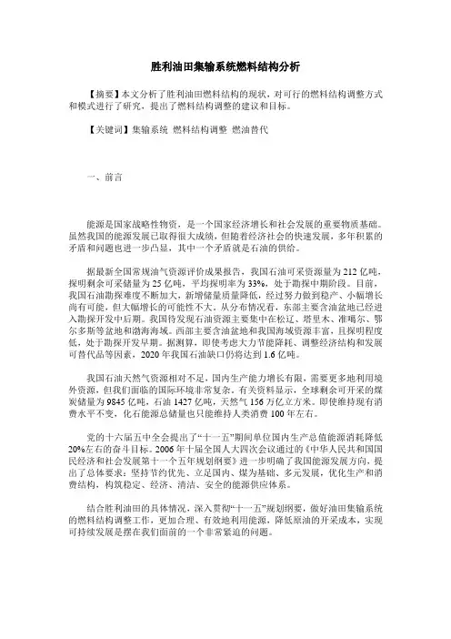 胜利油田集输系统燃料结构分析