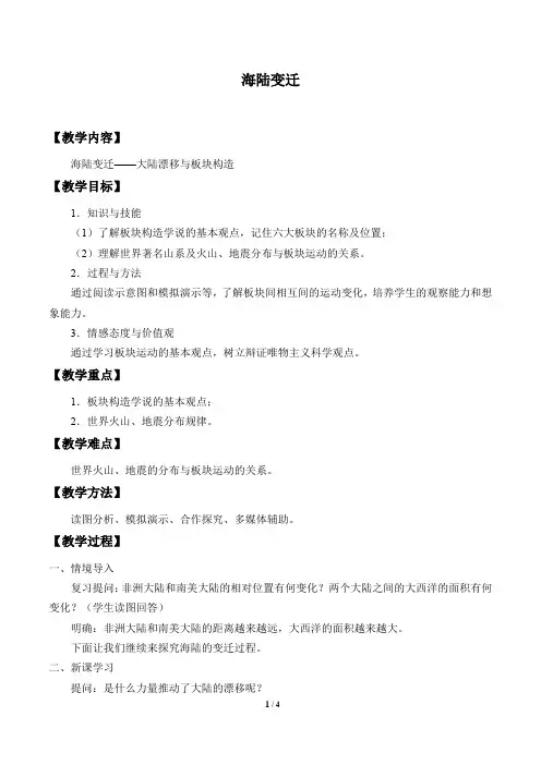 中图版八年级地理上册：1.3 海陆变迁  教案1