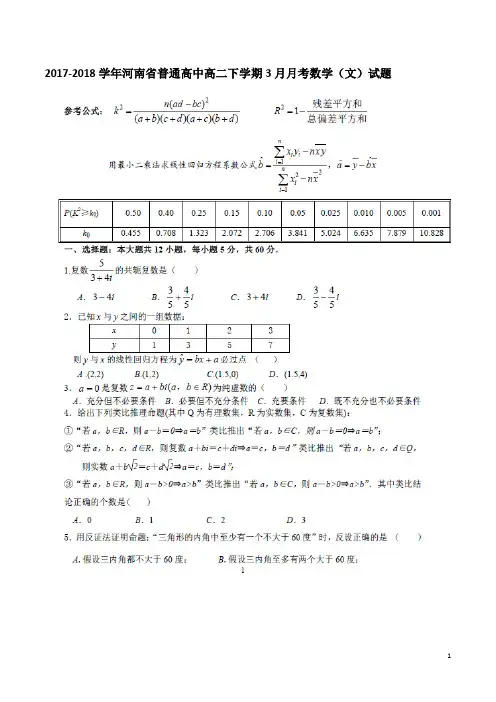 2017-2018学年河南省普通高中高二下学期3月月考数学(文)试题(扫描版)