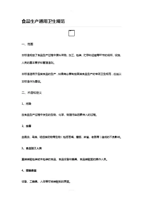 食品生产通用卫生要求规范