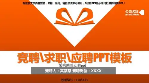 【实用PPT】采购助理竞聘ppt