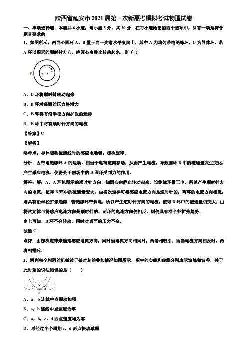 陕西省延安市2021届第一次新高考模拟考试物理试卷含解析