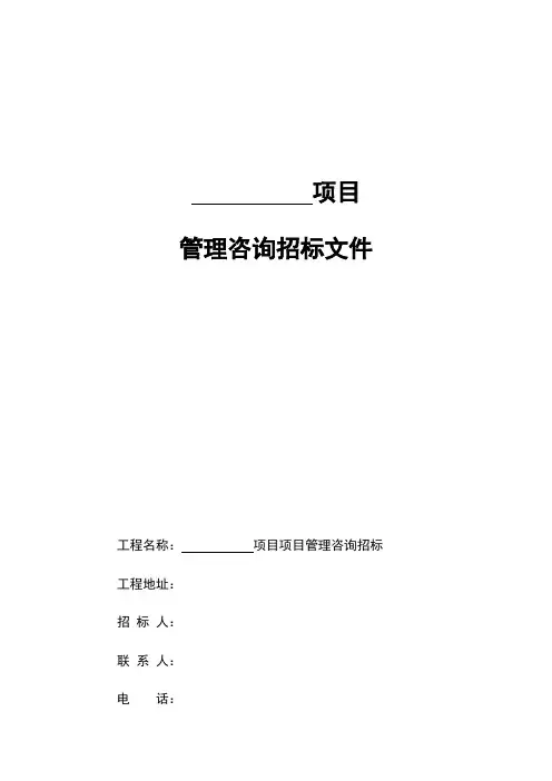 某项目项目管理招标招标文件