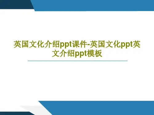 英国文化介绍ppt课件-英国文化ppt英文介绍ppt模板共47页