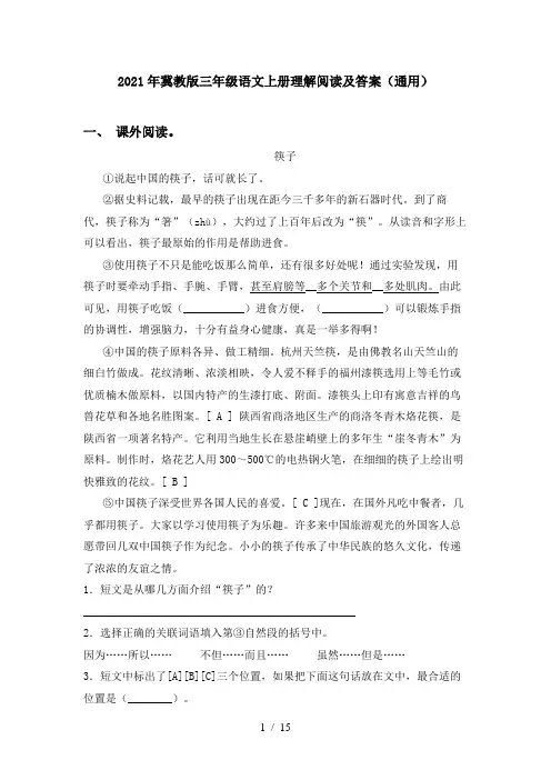 2021年冀教版三年级语文上册理解阅读及答案(通用)