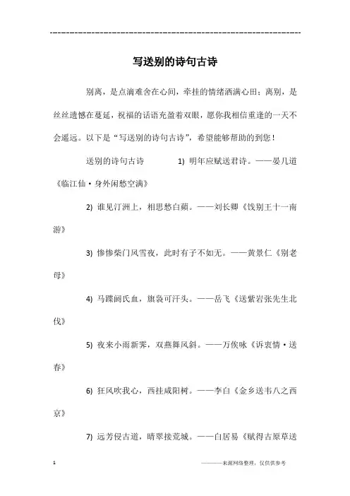 写送别的诗句古诗