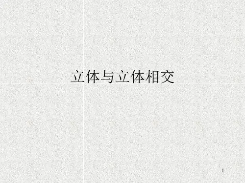 相贯线1两平面立体平面与曲面立体相交精品PPT课件