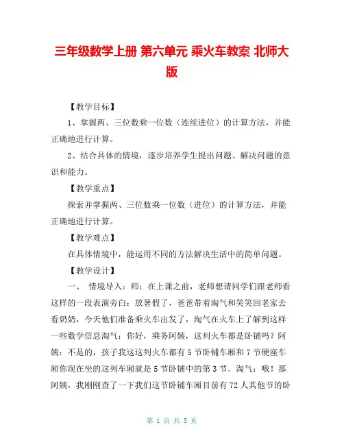三年级数学上册 第六单元 乘火车教案 北师大版