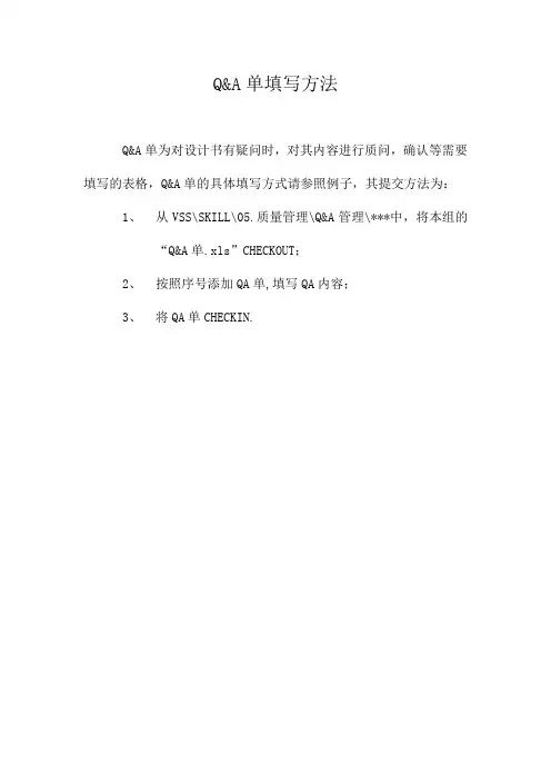 Q&A单填写方法