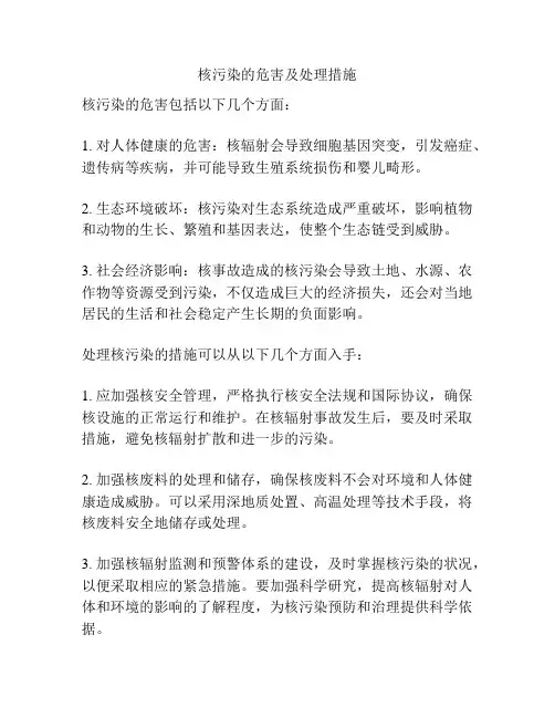核污染的危害及处理措施