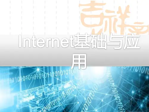 中职高职计算机课件《Internet基础与应用》 第1章  计算机网络入门