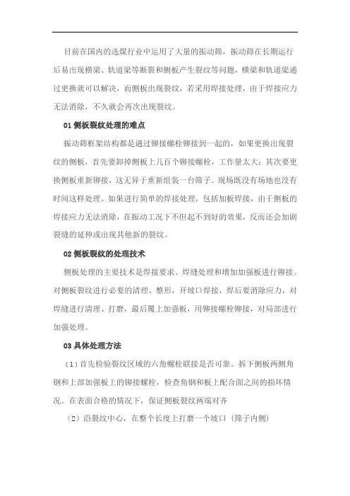 振动筛侧板开裂的处理方法