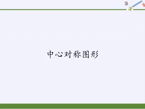 人教版初中数学九年级上册 中心对称图形 初中九年级数学教学课件PPT 人教版